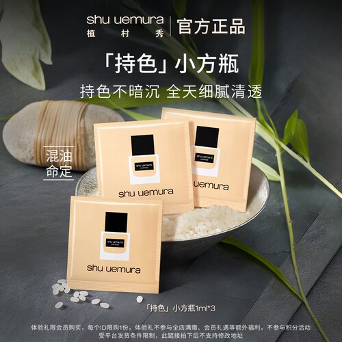 植村秀持色小方瓶粉底液试用装