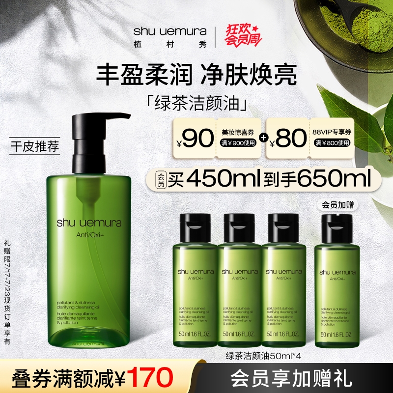 植村秀绿茶洁颜油卸妆油提亮肤色