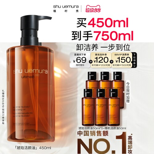 【超级88】植村秀琥珀油卸妆油深层清洁细致毛孔温和洁颜油礼物