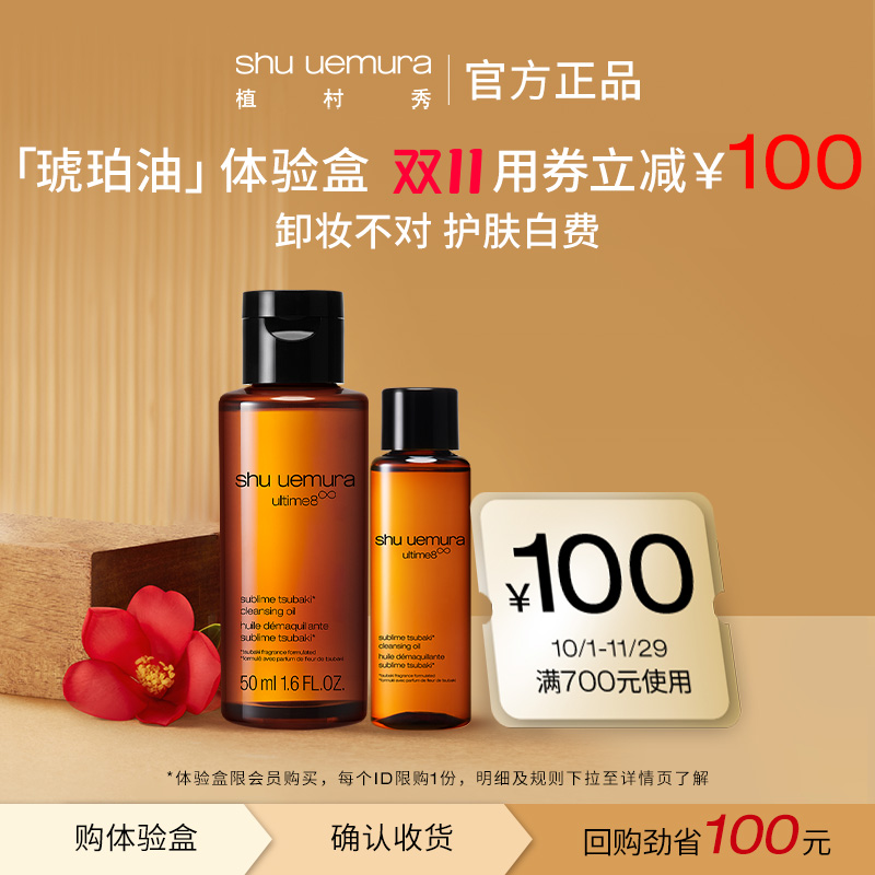 【回购券】植村秀洁颜卸妆油琥珀小样深层清洁体验试用装便携出游