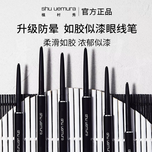 植村秀如胶似漆一笔定形内眼线