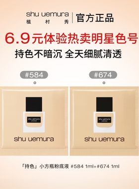 【U先入仓】植村秀小方瓶粉底液小样1ml*2女精华遮瑕官方