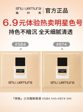 【U先入仓】植村秀小方瓶粉底液小样1ml*2女精华遮瑕官方