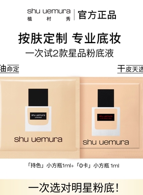 【顺手买一件】植村秀持色小方瓶0卡小方瓶粉底液小样正品试用装