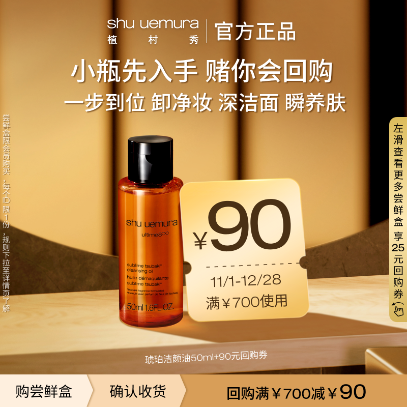 【赠大额回购券】植村秀洁颜卸妆油琥珀小样深层清洁体验试用装