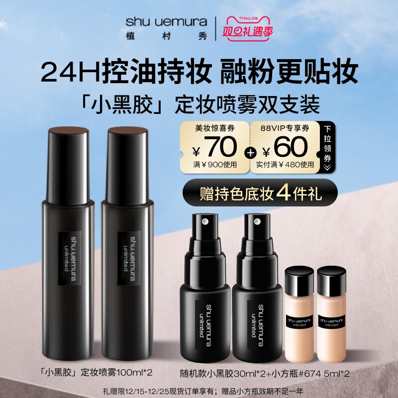 植村秀定妆喷雾双支装控油保湿