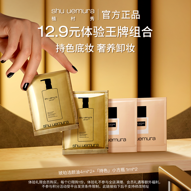 植村秀小方瓶琥珀油体验装