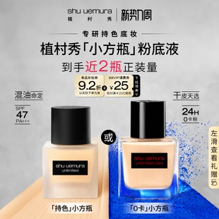 【立即抢购】植村秀持色小方瓶粉底0卡防晒遮瑕干皮