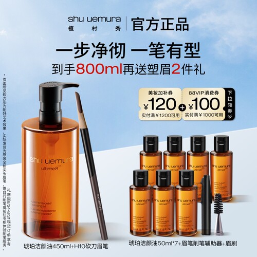 【官方正品】植村秀琥珀卸妆油砍刀眉笔洁颜养肤实用官方油眉套组