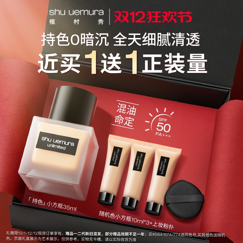 植村秀小方瓶混油持色持妆粉底液