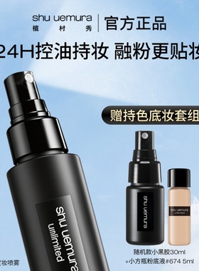 【官方正品】植村秀定妆喷雾持久控油保湿防汗不脱妆官方正品