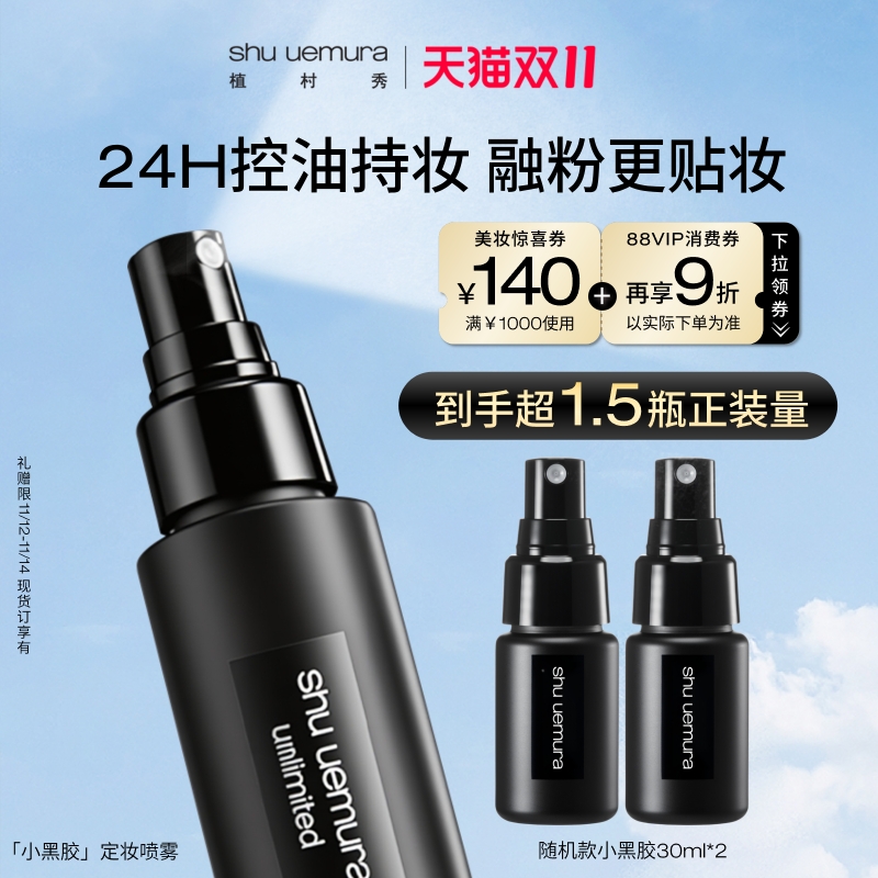 植村秀定妆喷雾持久控油保湿防汗