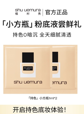 【顺手买一件】植村秀持色小方瓶粉底液遮瑕混油皮正品试用装