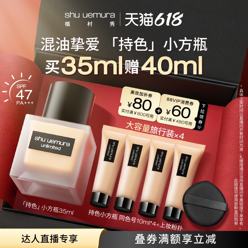 【李佳琦直播间618全品类尾款日】植村秀小方瓶粉底液混油*