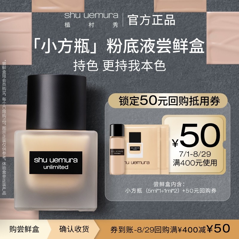 【星品体验礼】植村秀小方瓶粉底液小样持色持妆控油体验试用装