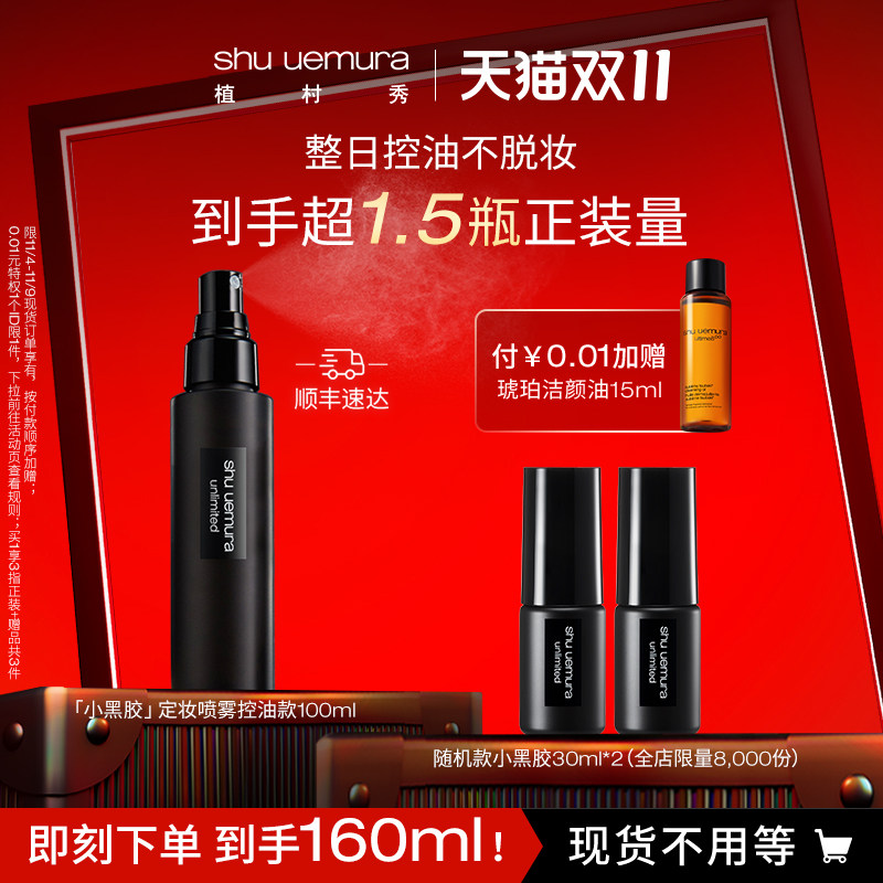 【双11立即抢购】植村秀羽纱持妆定妆喷雾小黑胶保湿哑光控油皮使用感如何?
