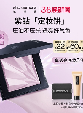 【38焕新周】植村秀紫色粉饼定妆饼女干皮持久定妆不暗沉官方正品