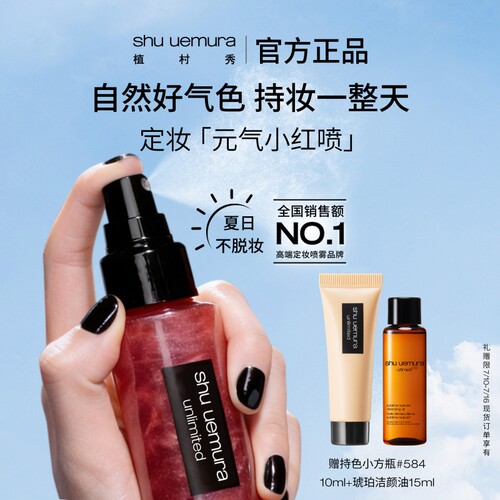 【官方正品】植村秀定妆喷雾持久不脱妆细腻控油元气小红喷