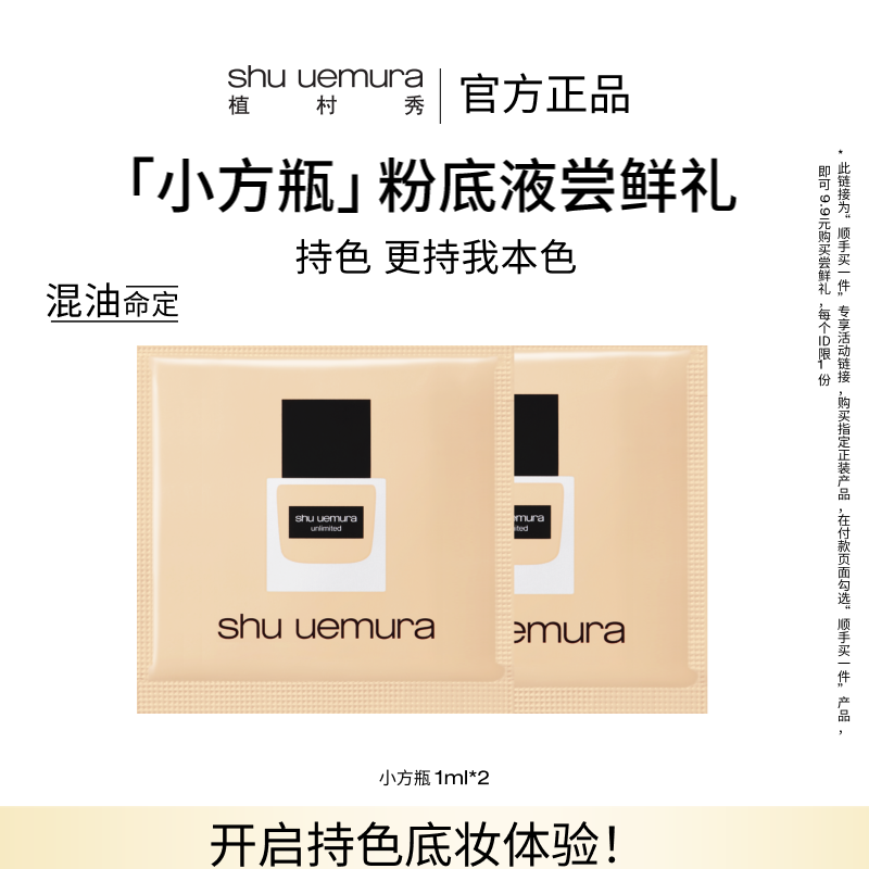 植村秀小方瓶粉底体验装