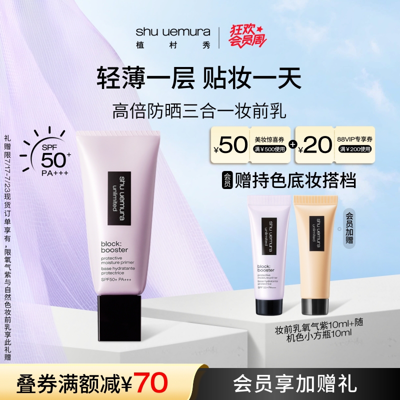 【会员专属】植村秀妆前乳小方管隔离霜高倍防晒遮瑕紫色提亮