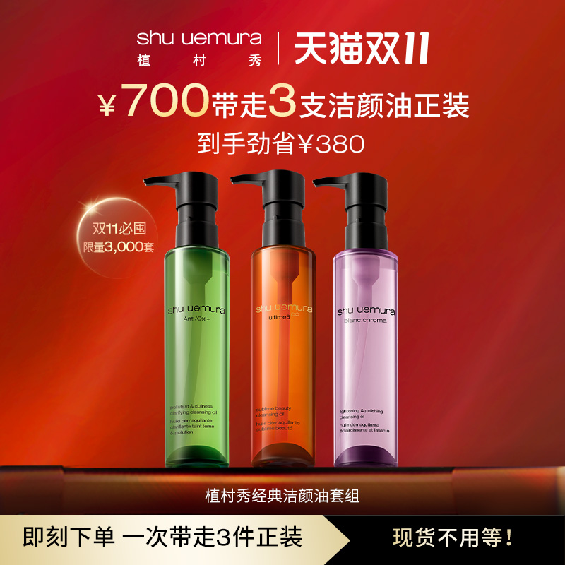 【双11活动】植村秀洁颜油套组琥珀卸妆绿茶净透深层净肤臻萃养肤