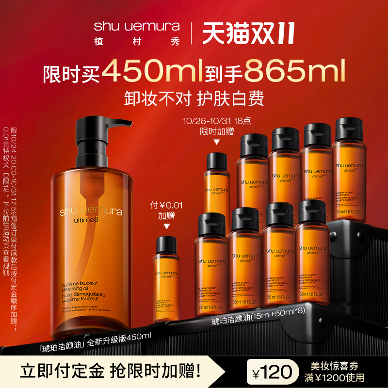 【双11立即预订】植村秀琥珀臻萃洁颜油强韧养肤深层清洁卸妆油