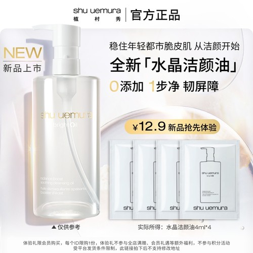 植村秀水晶洁颜油试用装