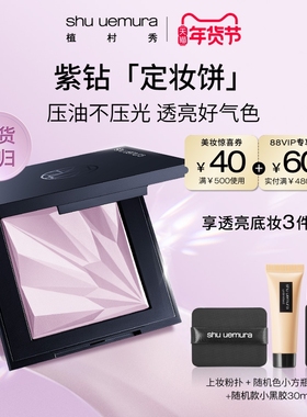 【官方正品】植村秀紫色粉饼定妆饼女干皮持久定妆不暗沉官方正品
