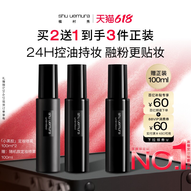【百补】植村秀定妆喷雾双支礼盒持久不脱妆控油干皮礼物