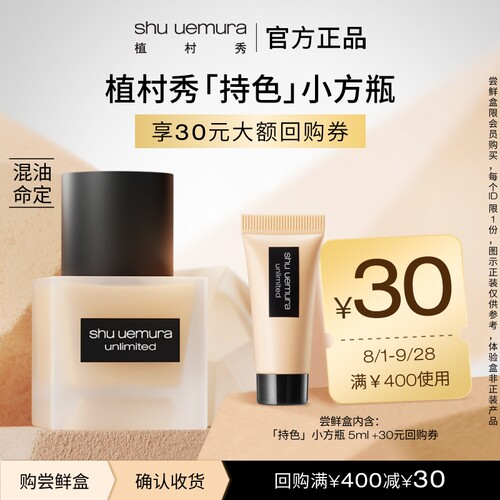 植村秀小方瓶粉底液试用赠回购券