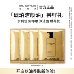 【顺手买一件】植村秀琥珀洁颜卸妆油深层清洁温和小样旅行试用装