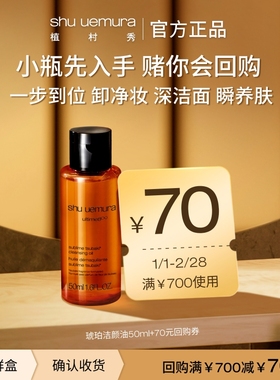 【赠大额回购券】植村秀卸妆油精华小样深层清洁旅行试用装