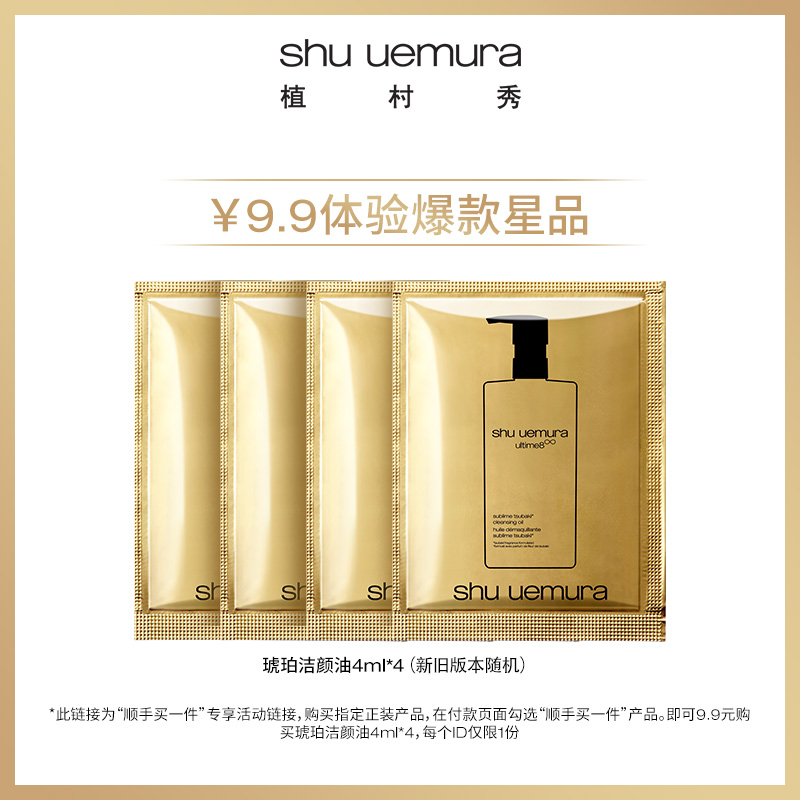 【顺手买一件】植村秀奢养琥珀洁颜油4ml*4旅行试用装