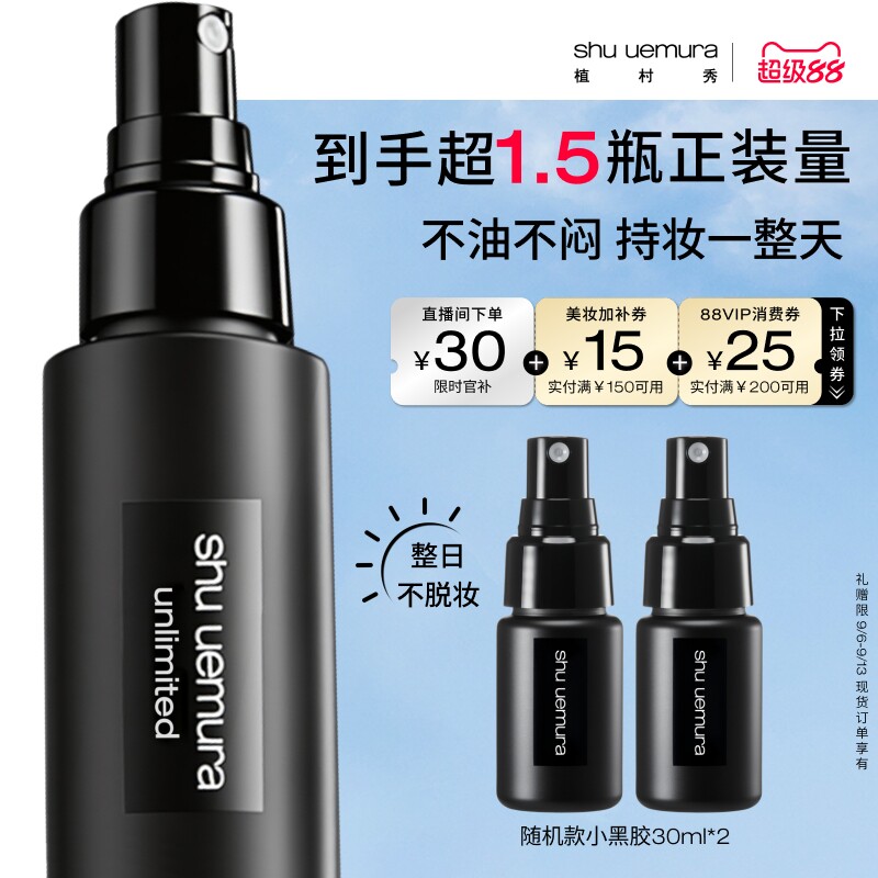 【超级88】植村秀定妆喷雾持久不脱妆细腻红喷哑光小黑胶控油图片