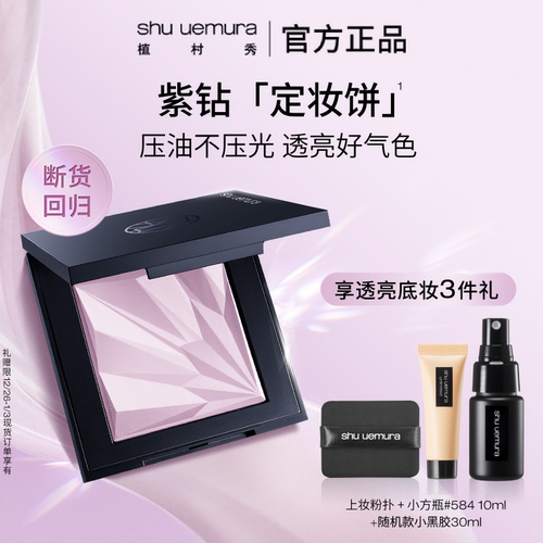 【官方正品】植村秀紫色粉饼定妆饼女干皮持久定妆不暗沉官方正品