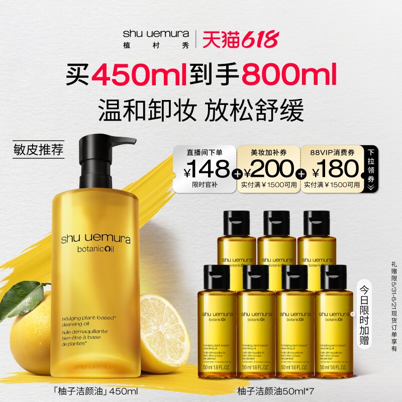 【618立即抢购】植村秀植萃舒缓柚子卸妆油敏感肌温和深层清洁