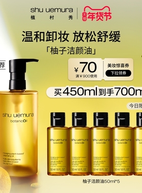 【官方正品】植村秀植萃舒缓柚子卸妆油敏感肌温和深层清洁正品