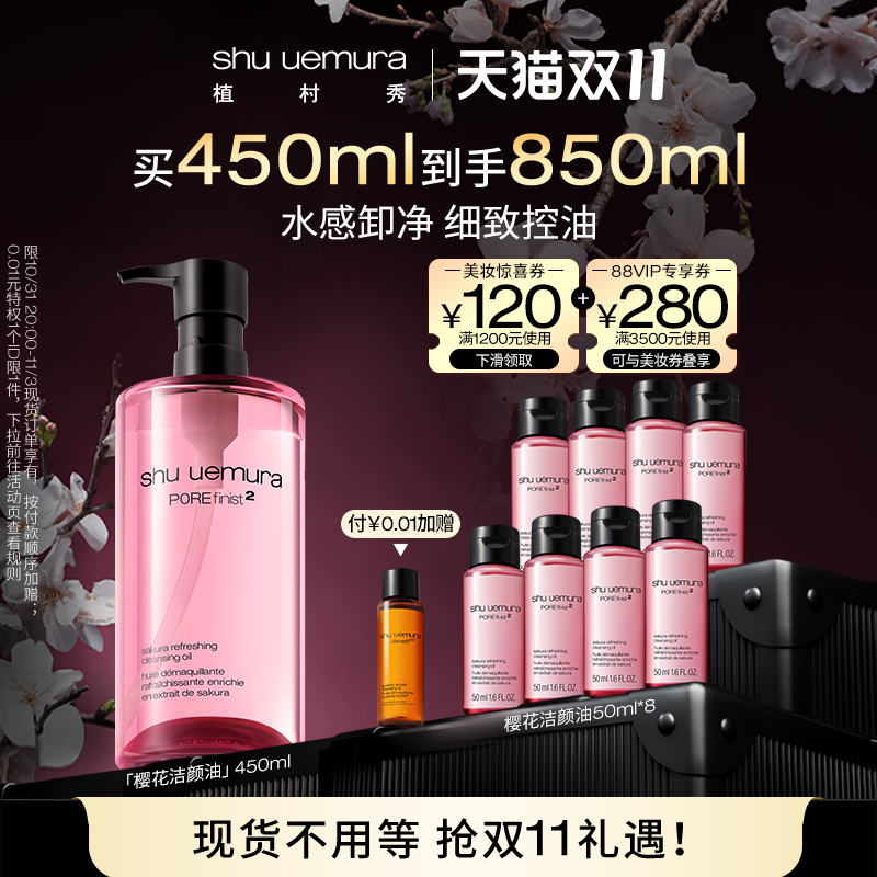 【双11立即抢购】植村秀樱花净肤洁颜卸妆油温和不刺激深层清洁