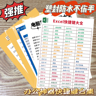 8张Office常用快捷键大全资料塑封打工人职场潜能开发办公快防水