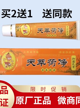 正品天萃荷净草本乳膏翠卒男女内外通用混合型菊花膏橙色15g抑菌