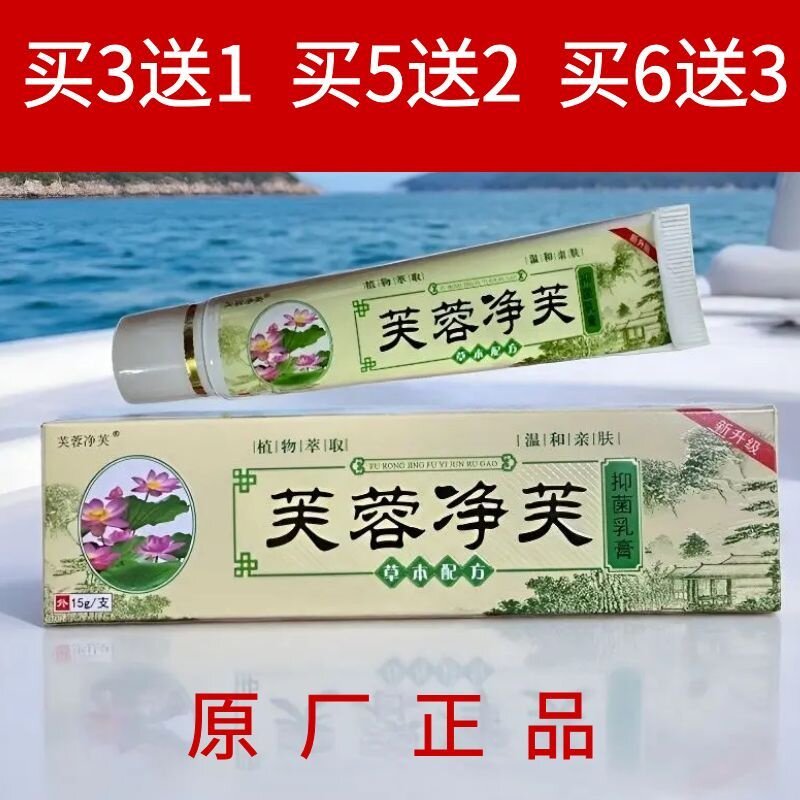 天萃芙蓉净芙草本乳膏祖大夫止湿痒天萃荷净舒爽黄色加强新款升级