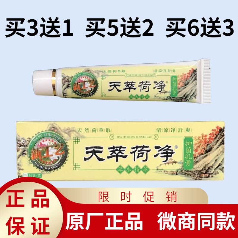 1支装天萃荷净草本抑菌乳膏天翠官方正品卒黄色皮肤止痒通用加强