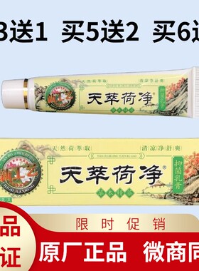 1支装天萃荷净草本抑菌乳膏天翠官方正品卒黄色皮肤止痒通用加强