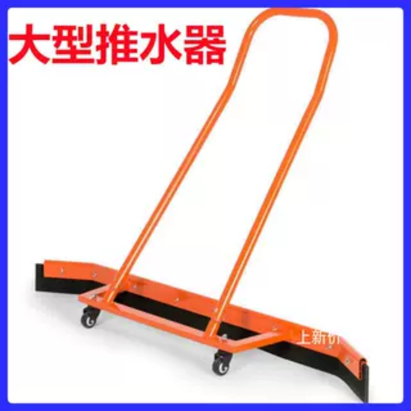 篮球场运动铝合金刮地器