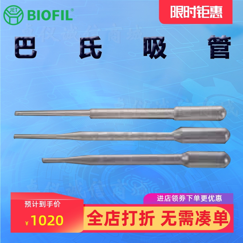 BIOFILJET洁特一次性巴斯德吸管