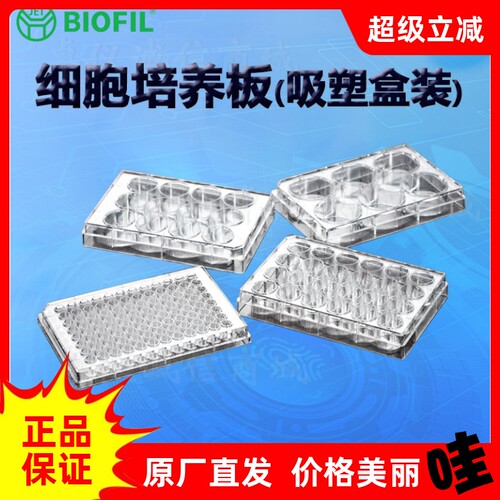 洁特一次性吸塑细胞培养板