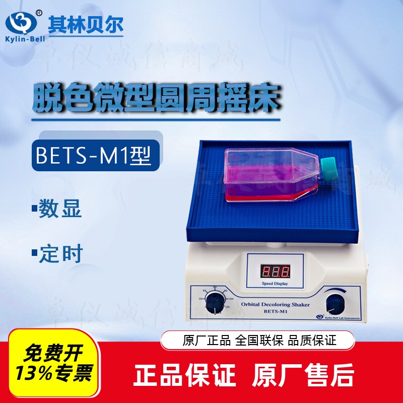 其林贝尔脱色微型圆周摇床BETS-M1