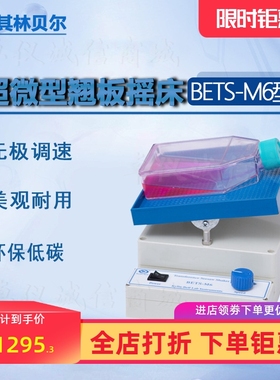 其林贝尔超微型翘板摇床BETS-M6
