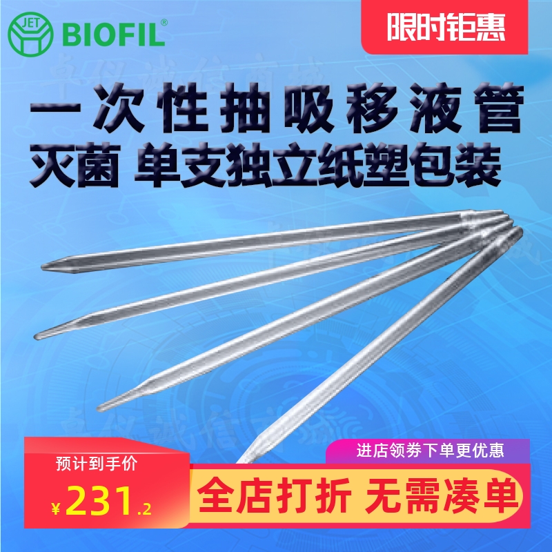 BIOFILJET洁特一次性抽吸移液管