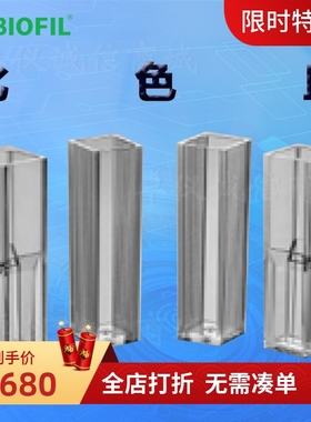 BIOFIL JET洁特一次性比色皿CUV010045(4.5ml) CUV010015(1.5ml)